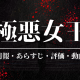 国内ドラマ「極悪女王」の作品情報・あらすじ・評価・動画配信