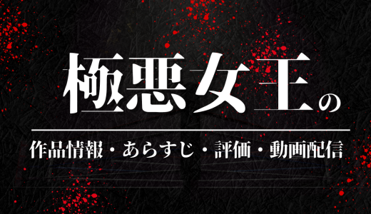 ドラマ「極悪女王」の作品情報・あらすじ・評価・動画配信