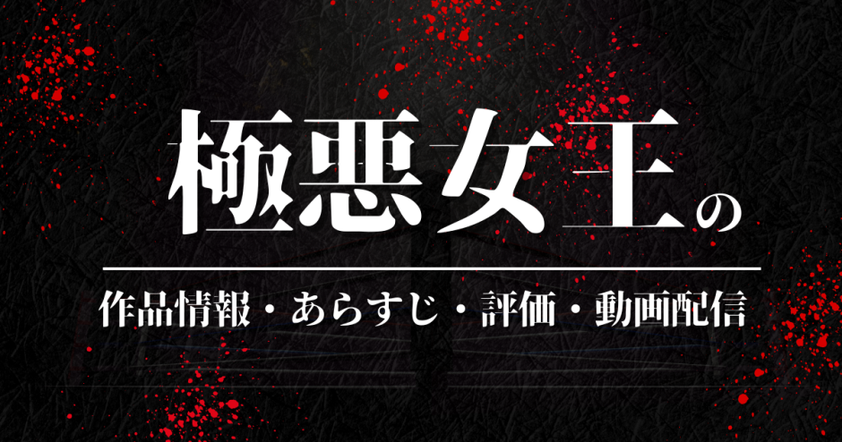 国内ドラマ「極悪女王」の作品情報・あらすじ・評価・動画配信