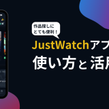 JustWatchアプリの使い方と活用法