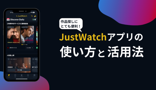 JustWatchアプリの使い方と活用法