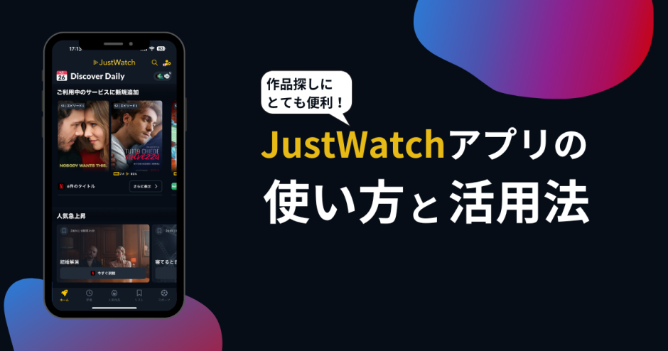 JustWatchアプリの使い方と活用法