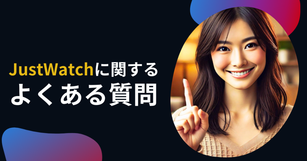 JustWatchに関するよくある質問