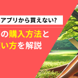 楽天koboアプリから買えない?電子書籍の購入方法と便利な使い方を解説