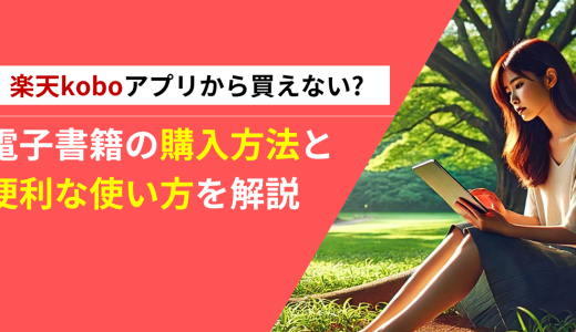 楽天koboアプリから買えない?電子書籍の購入方法と便利な使い方を解説