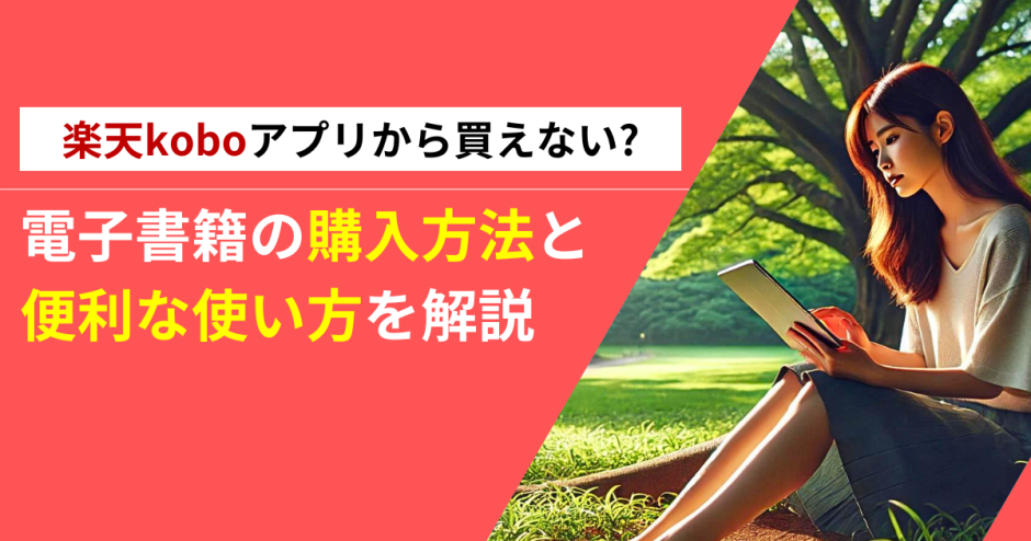 楽天koboアプリから買えない?電子書籍の購入方法と便利な使い方を解説