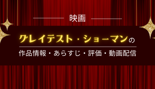 映画「グレイテスト・ショーマン」の作品情報・あらすじ・評価・動画配信