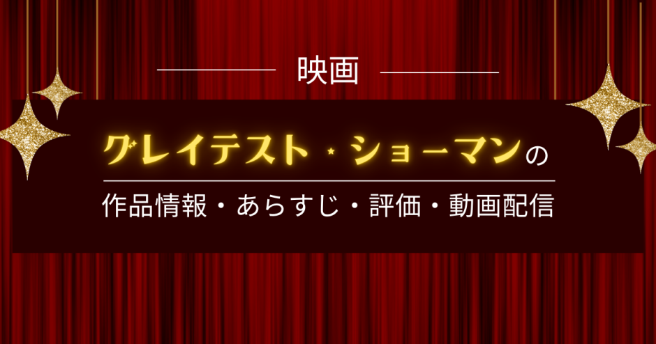 映画「グレイテスト・ショーマン」の作品情報・あらすじ・評価・動画配信