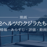 映画「52ヘルツのクジラたち」の作品情報・あらすじ・評価・動画配信