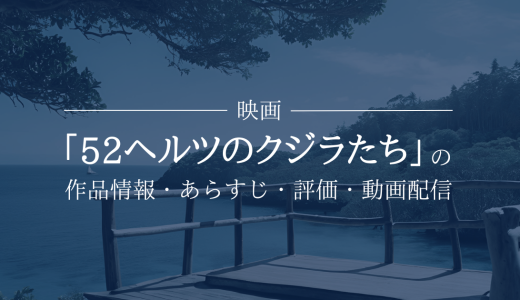 映画「52ヘルツのクジラたち」の作品情報・あらすじ・評価・動画配信