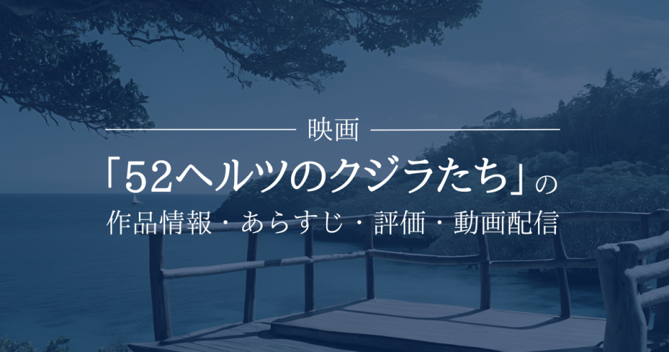 映画「52ヘルツのクジラたち」の作品情報・あらすじ・評価・動画配信