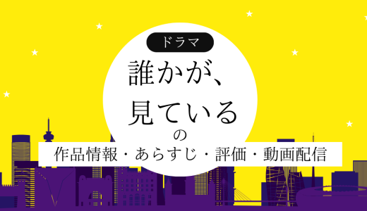 ドラマ「誰かが、見ている」の作品情報・あらすじ・評価・動画配信