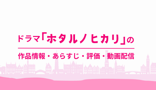 ドラマ「ホタルノヒカリ 」の作品情報・あらすじ・評価・動画配信