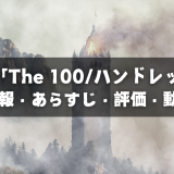 ドラマ「The 100／ハンドレッド」の作品情報・あらすじ・評価・動画配信