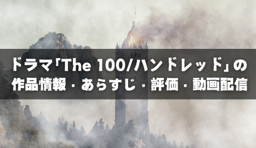 ドラマ「The 100／ハンドレッド」の作品情報・あらすじ・評価・動画配信