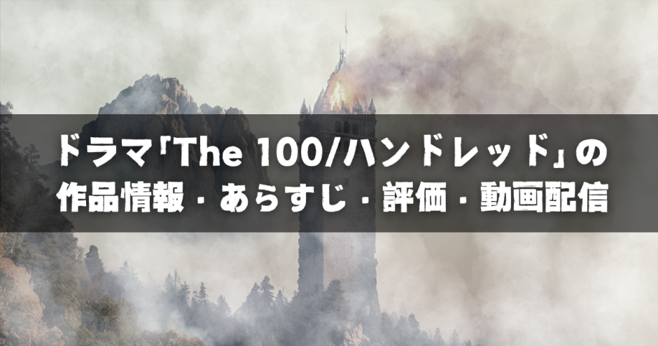 ドラマ「The 100／ハンドレッド」の作品情報・あらすじ・評価・動画配信