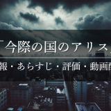 ドラマ「今際の国のアリス」の作品情報・あらすじ・評価・動画配信