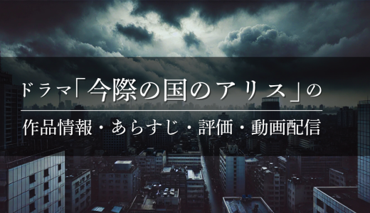 ドラマ「今際の国のアリス」の作品情報・あらすじ・評価・動画配信