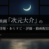 映画「次元大介」の作品情報・あらすじ・評価・動画配信