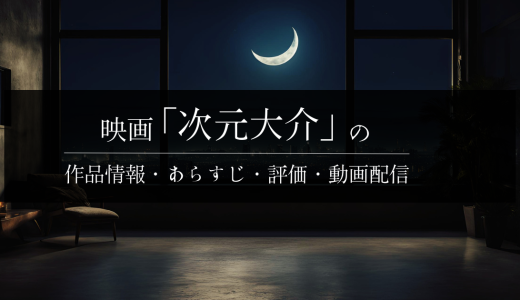 映画「次元大介」の作品情報・あらすじ・評価・動画配信