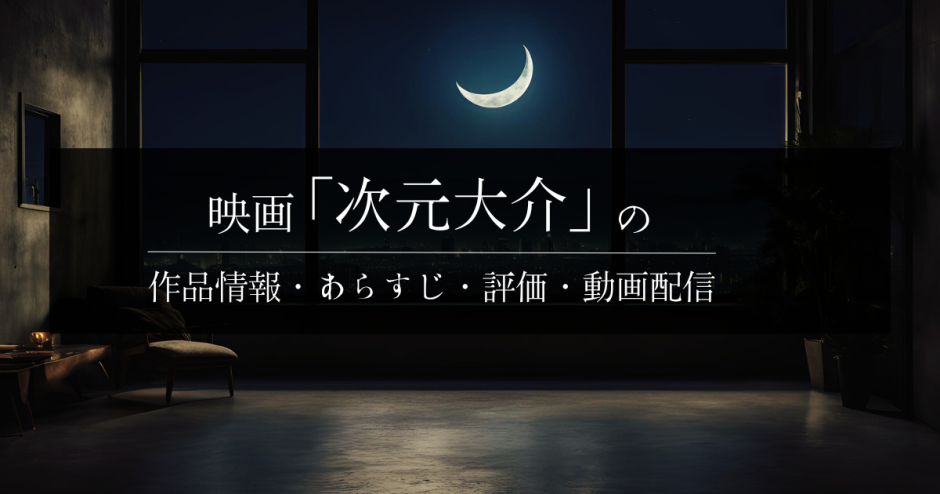 映画「次元大介」の作品情報・あらすじ・評価・動画配信