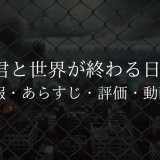 ドラマ「君と世界が終わる日に」の作品情報・あらすじ・評価・動画配信