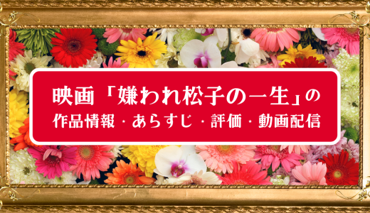 映画「嫌われ松子の一生」の作品情報・あらすじ・評価・動画配信