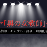 ドラマ「黒の女教師」の作品情報・あらすじ・評価・動画配信