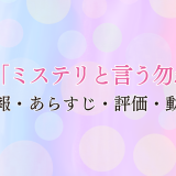 国内ドラマ「ミステリと言う勿れ」の作品情報・あらすじ・評価・動画配信