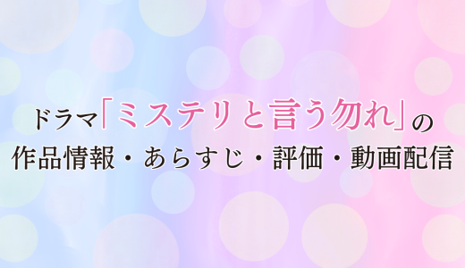 国内ドラマ「ミステリと言う勿れ」の作品情報・あらすじ・評価・動画配信