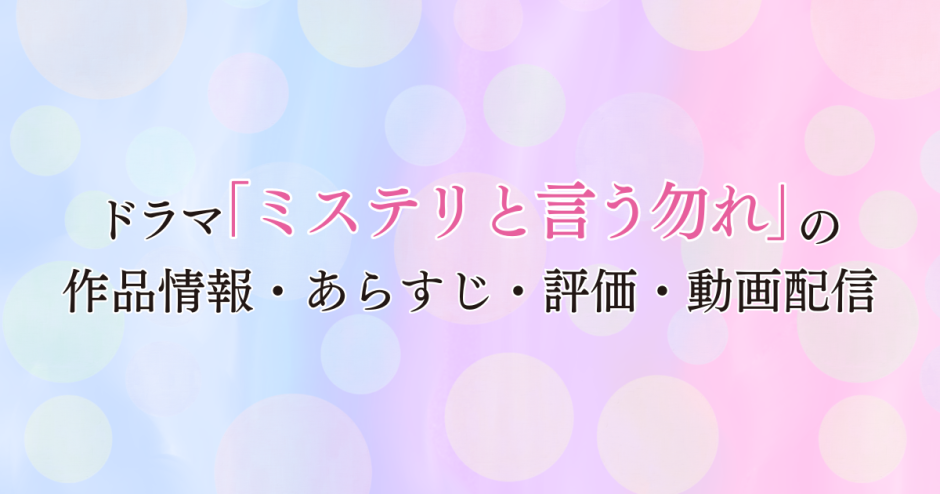 国内ドラマ「ミステリと言う勿れ」の作品情報・あらすじ・評価・動画配信