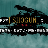 ドラマ「SHOGUN 将軍」の作品情報・あらすじ・評価・動画配信