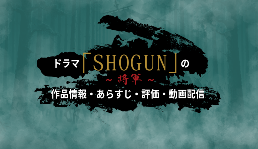 ドラマ「SHOGUN 将軍」の作品情報・あらすじ・評価・動画配信