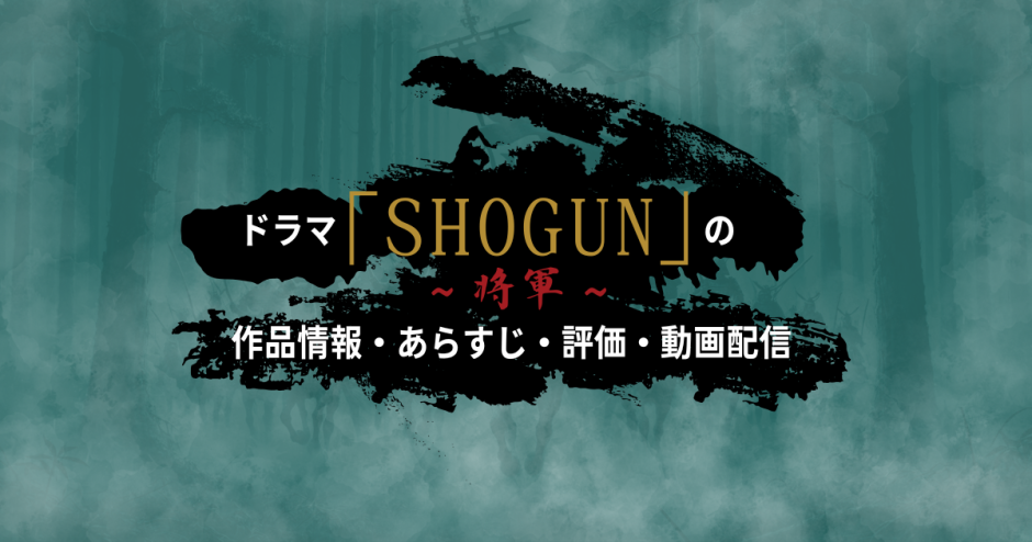 ドラマ「SHOGUN 将軍」の作品情報・あらすじ・評価・動画配信