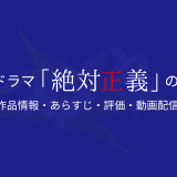 ドラマ「絶対正義」の作品情報・あらすじ・評価・動画配信