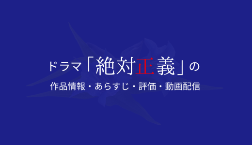 ドラマ「絶対正義」の作品情報・あらすじ・評価・動画配信