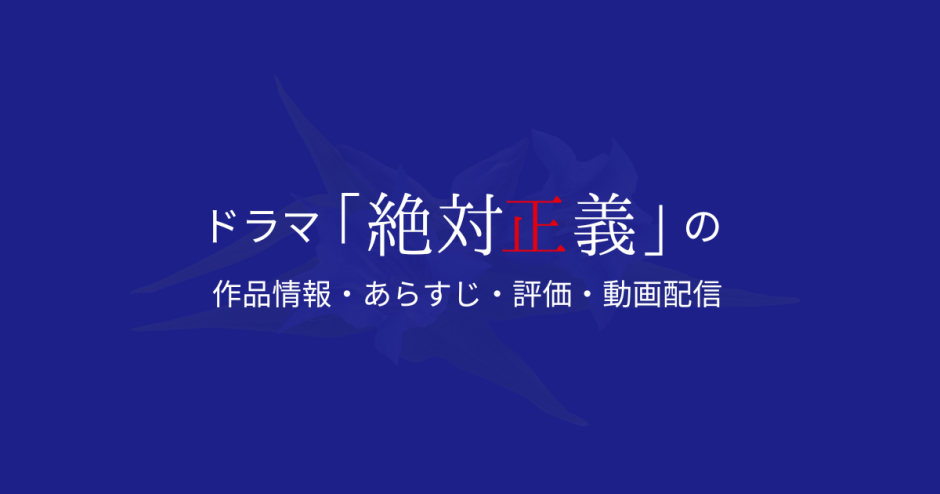 ドラマ「絶対正義」の作品情報・あらすじ・評価・動画配信