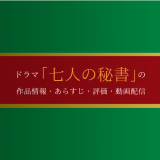 ドラマ「7人の秘書」の作品情報・あらすじ・評価・動画配信