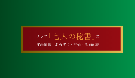 ドラマ「七人の秘書」の作品情報・あらすじ・評価・動画配信