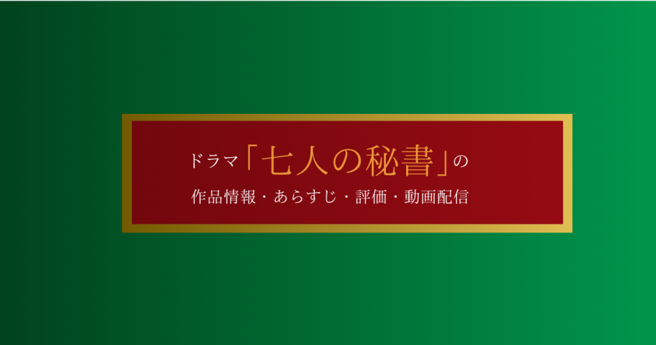 ドラマ「7人の秘書」の作品情報・あらすじ・評価・動画配信