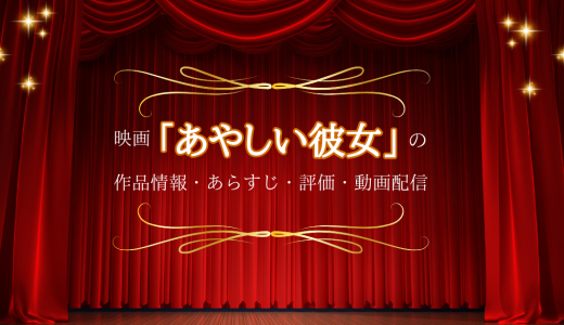 映画「あやしい彼女」の作品情報・あらすじ・評価・動画配信