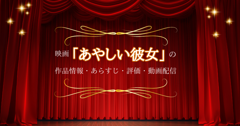 映画「あやしい彼女」の作品情報・あらすじ・評価・動画配信