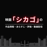 映画「シカゴ」の作品情報・あらすじ・評価・動画配信