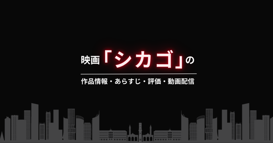 映画「シカゴ」の作品情報・あらすじ・評価・動画配信