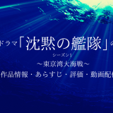 ドラマ「沈黙の艦隊 ～東京湾大海戦～」の作品情報・あらすじ・評価・動画配信