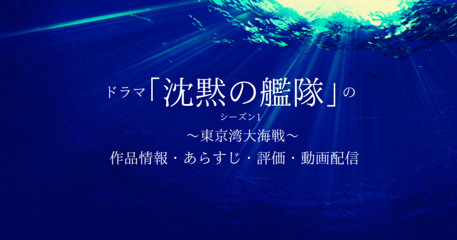 ドラマ「沈黙の艦隊 ～東京湾大海戦～」の作品情報・あらすじ・評価・動画配信