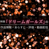 映画「ドリームガールズ」の作品情報・あらすじ・評価・動画配信