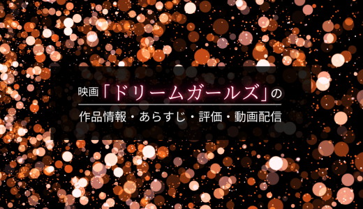 映画「ドリームガールズ」の作品情報・あらすじ・評価・動画配信