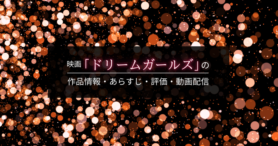 映画「ドリームガールズ」の作品情報・あらすじ・評価・動画配信