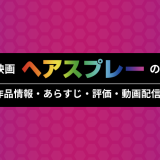 映画「ヘアスプレー」の作品情報・あらすじ・評価・動画配信